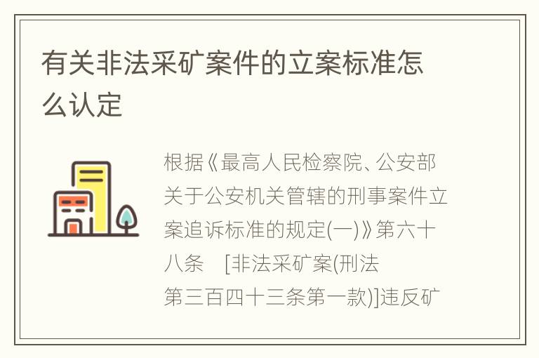有关非法采矿案件的立案标准怎么认定