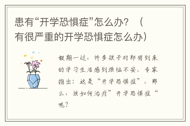患有“开学恐惧症”怎么办？（有很严重的开学恐惧症怎么办）