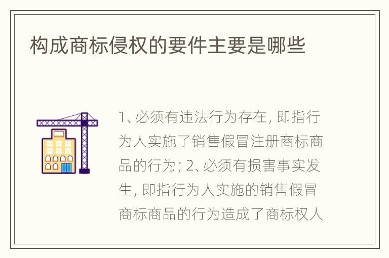 构成商标侵权的要件主要是哪些