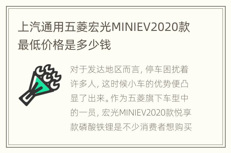 上汽通用五菱宏光MINIEV2020款最低价格是多少钱