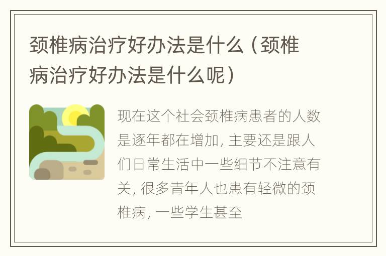 颈椎病治疗好办法是什么（颈椎病治疗好办法是什么呢）