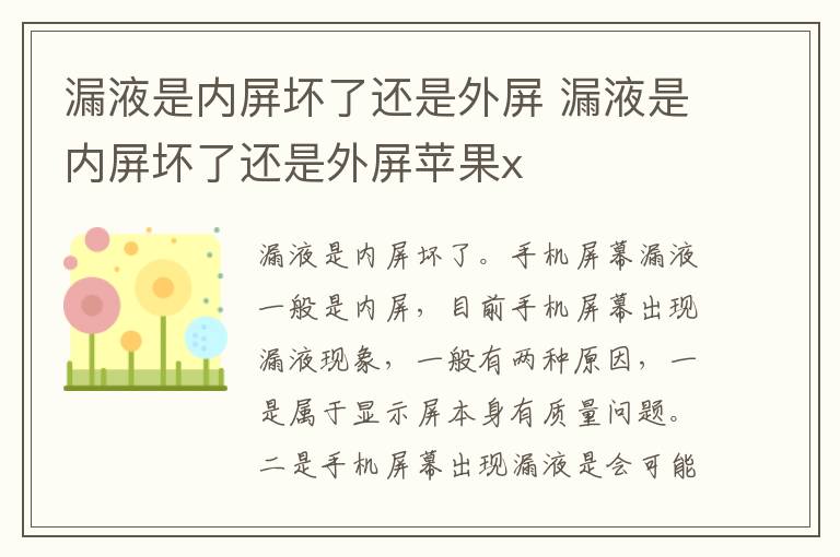 漏液是内屏坏了还是外屏 漏液是内屏坏了还是外屏苹果x