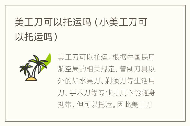 美工刀可以托运吗（小美工刀可以托运吗）