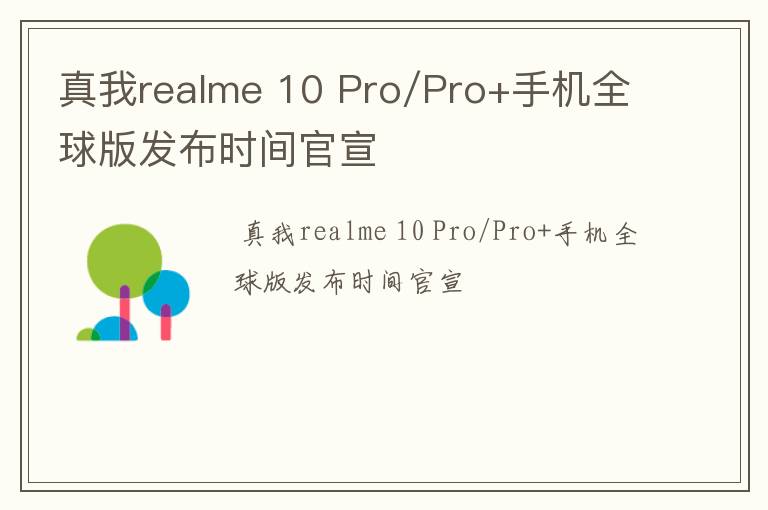 真我realme 10 Pro/Pro+手机全球版发布时间官宣