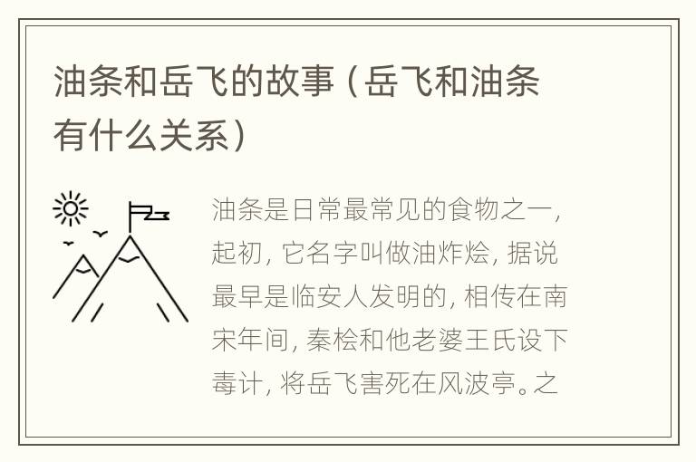 油条和岳飞的故事（岳飞和油条有什么关系）