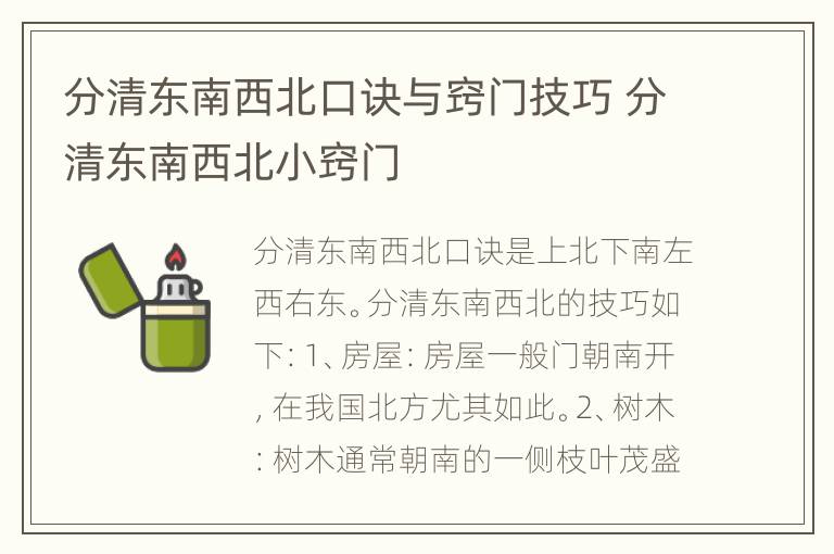 分清东南西北口诀与窍门技巧 分清东南西北小窍门