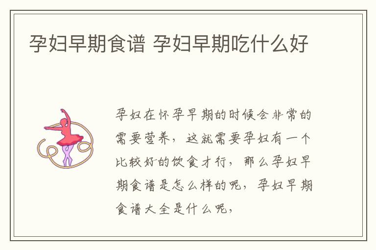 孕妇早期食谱 孕妇早期吃什么好