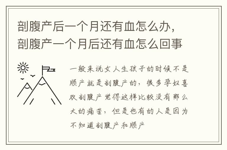剖腹产后一个月还有血怎么办，剖腹产一个月后还有血怎么回事