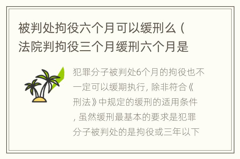 被判处拘役六个月可以缓刑么（法院判拘役三个月缓刑六个月是判缓刑吗）