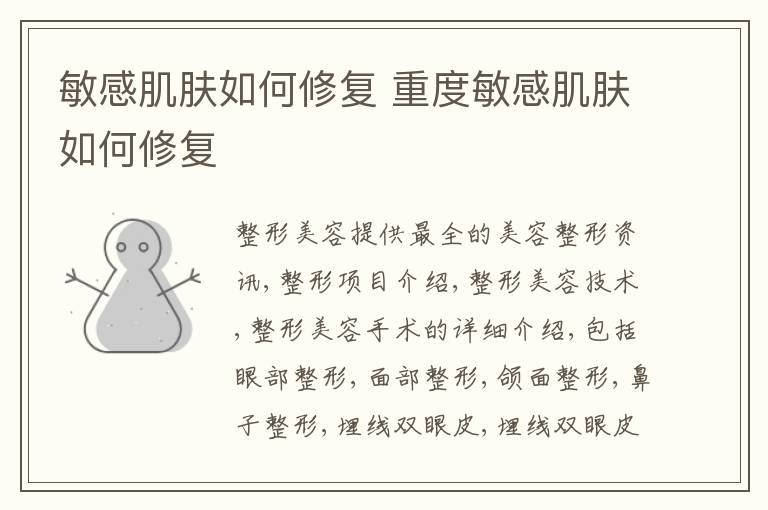 敏感肌肤如何修复 重度敏感肌肤如何修复