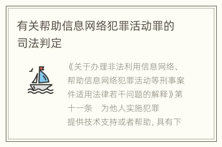 有关帮助信息网络犯罪活动罪的司法判定