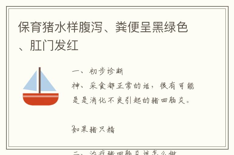 保育猪水样腹泻、粪便呈黑绿色、肛门发红
