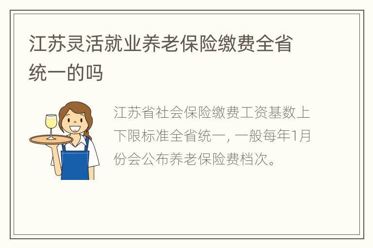 江苏灵活就业养老保险缴费全省统一的吗