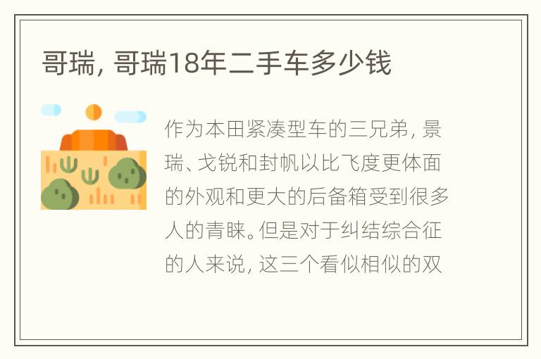 哥瑞，哥瑞18年二手车多少钱
