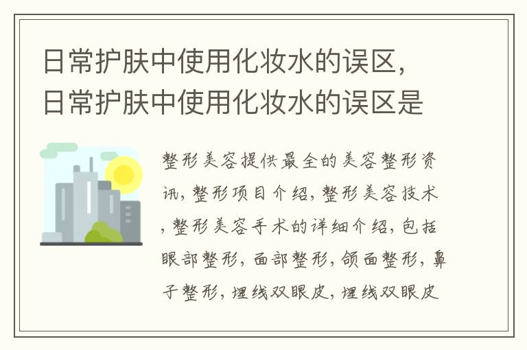 日常护肤中使用化妆水的误区，日常护肤中使用化妆水的误区是