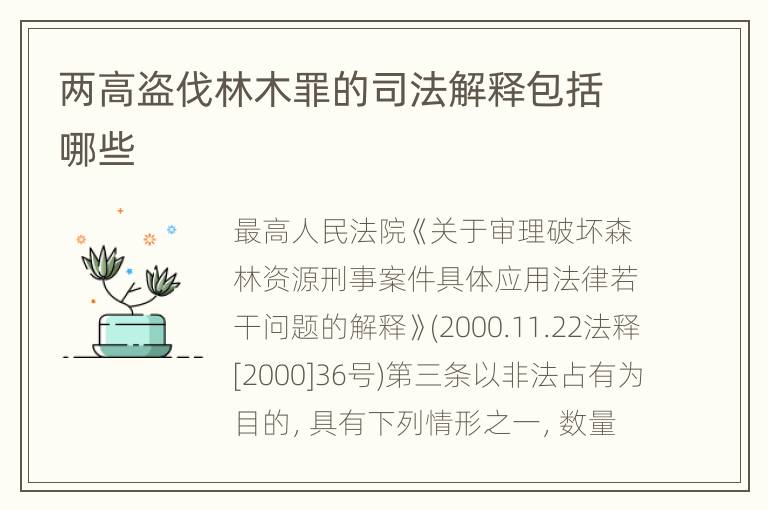 两高盗伐林木罪的司法解释包括哪些