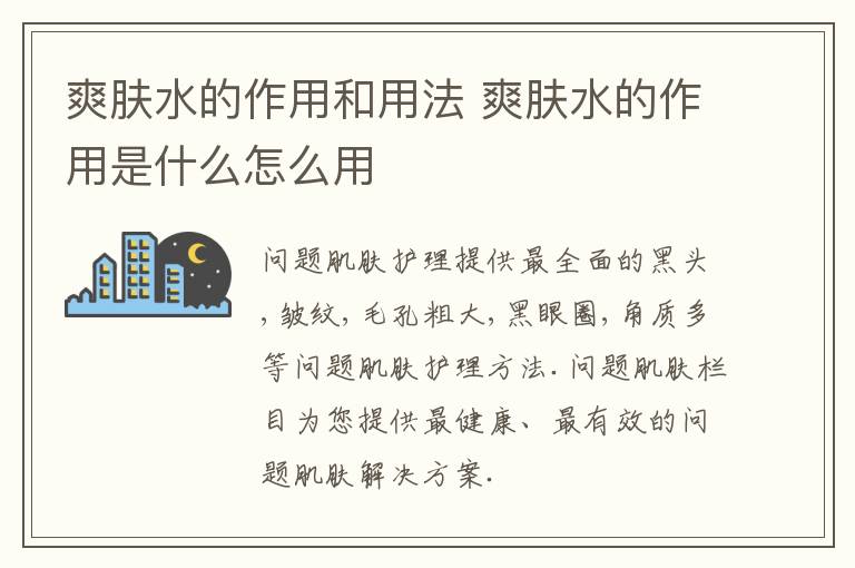 爽肤水的作用和用法 爽肤水的作用是什么怎么用
