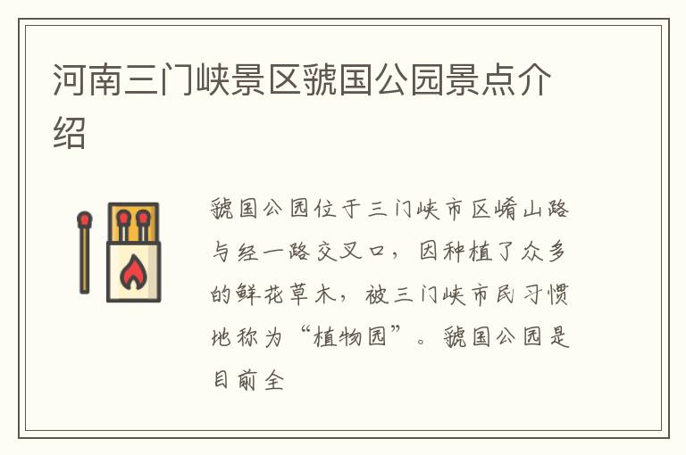 河南三门峡景区虢国公园景点介绍