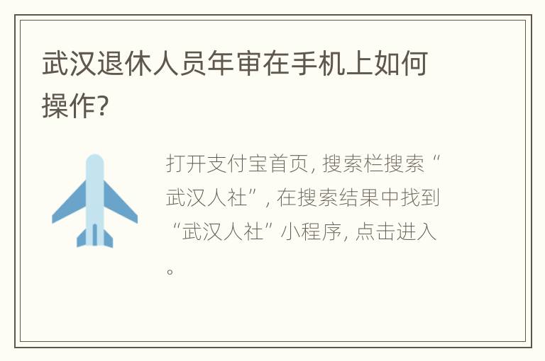 武汉退休人员年审在手机上如何操作?