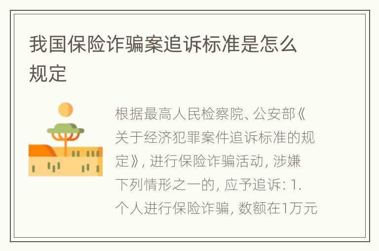 我国保险诈骗案追诉标准是怎么规定
