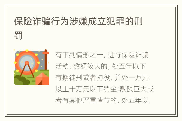 保险诈骗行为涉嫌成立犯罪的刑罚