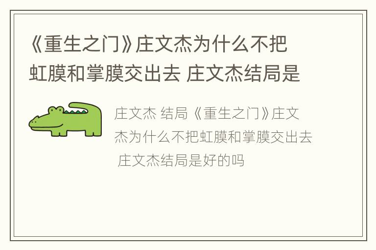《重生之门》庄文杰为什么不把虹膜和掌膜交出去 庄文杰结局是好的吗