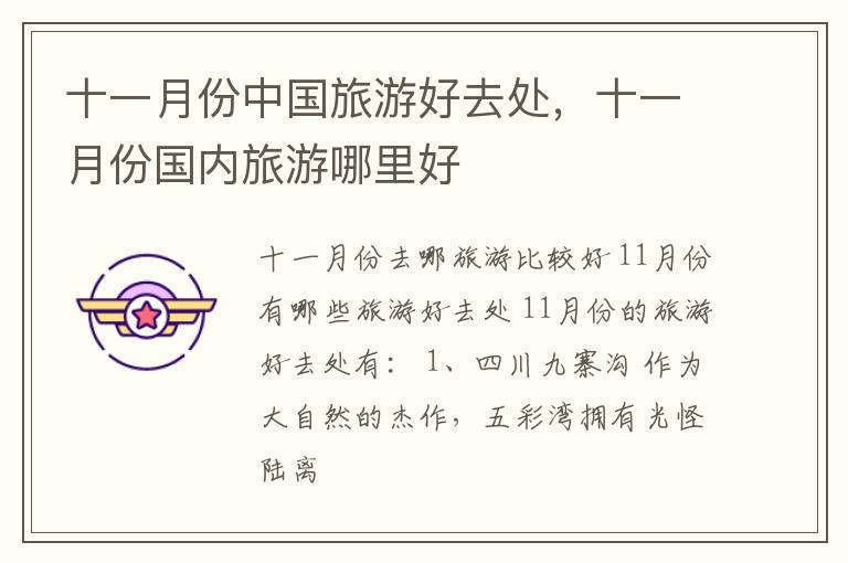 十一月份中国旅游好去处，十一月份国内旅游哪里好