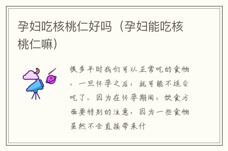 孕妇吃核桃仁好吗（孕妇能吃核桃仁嘛）