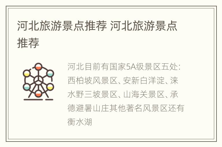 河北旅游景点推荐 河北旅游景点推荐