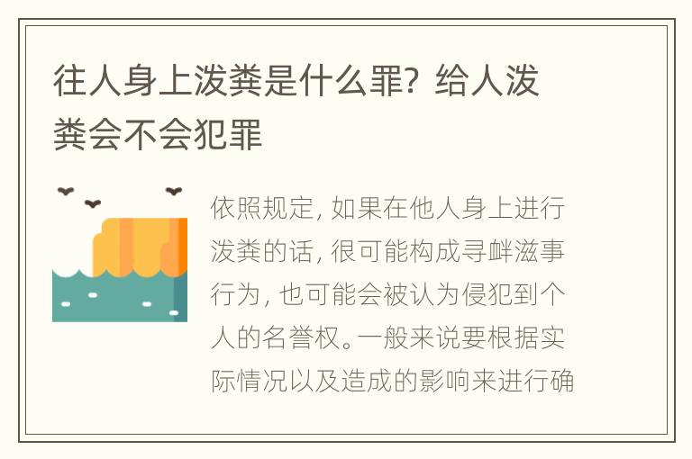 往人身上泼粪是什么罪？ 给人泼粪会不会犯罪