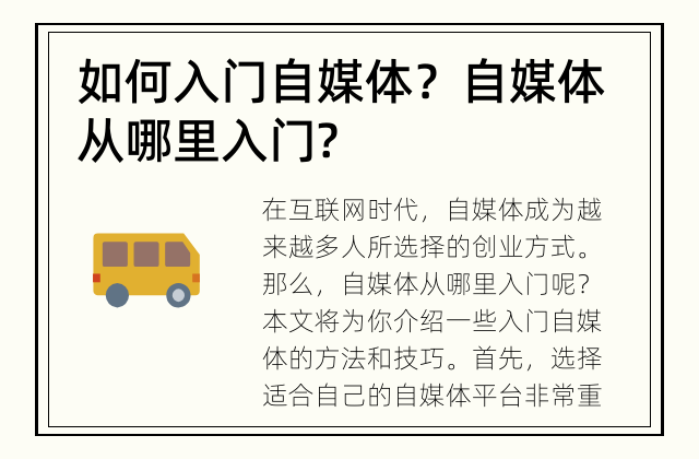 如何入门自媒体？ 自媒体从哪里入门?
