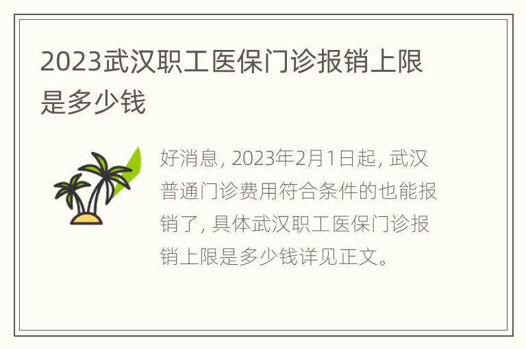 2023武汉职工医保门诊报销上限是多少钱