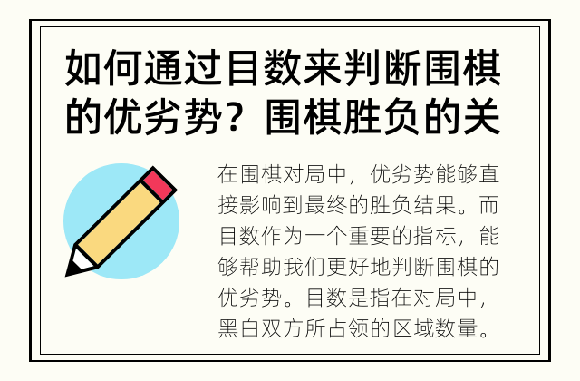 如何通过目数来判断围棋的优劣势？ 围棋胜负的关键：目数