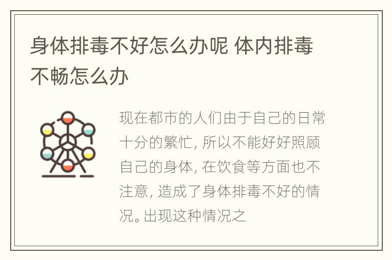 身体排毒不好怎么办呢 体内排毒不畅怎么办