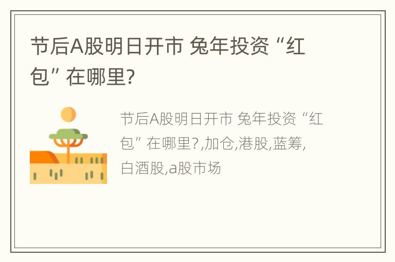 节后A股明日开市 兔年投资“红包”在哪里？