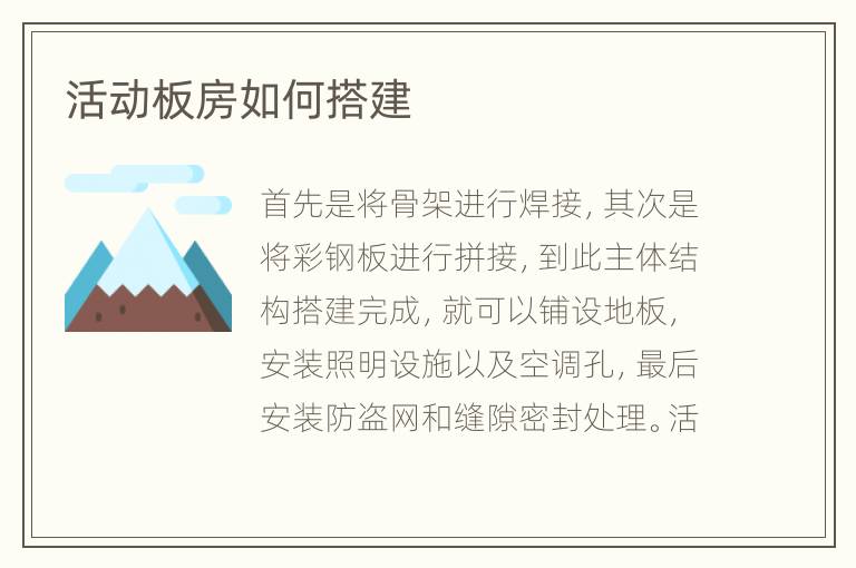 活动板房如何搭建