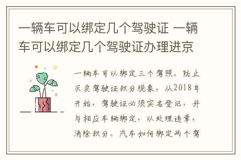 一辆车可以绑定几个驾驶证 一辆车可以绑定几个驾驶证办理进京证