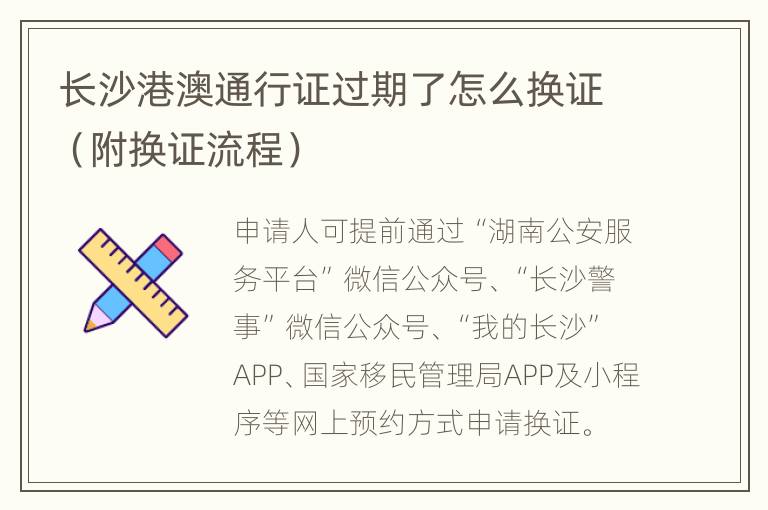 长沙港澳通行证过期了怎么换证（附换证流程）