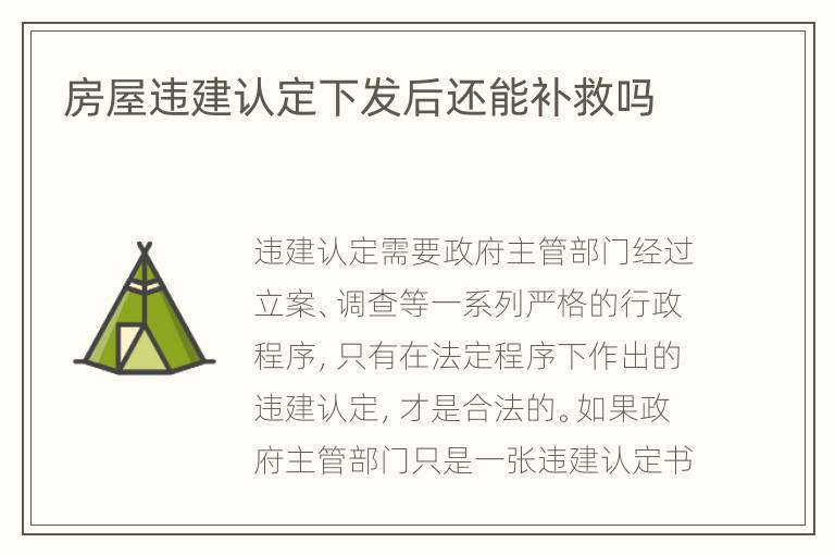 房屋违建认定下发后还能补救吗