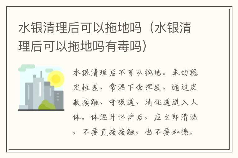水银清理后可以拖地吗（水银清理后可以拖地吗有毒吗）