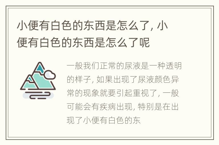 小便有白色的东西是怎么了，小便有白色的东西是怎么了呢