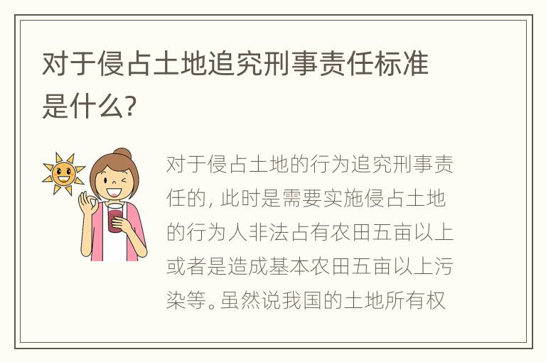 对于侵占土地追究刑事责任标准是什么？