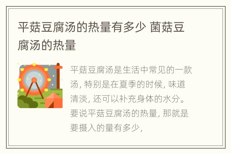平菇豆腐汤的热量有多少 菌菇豆腐汤的热量