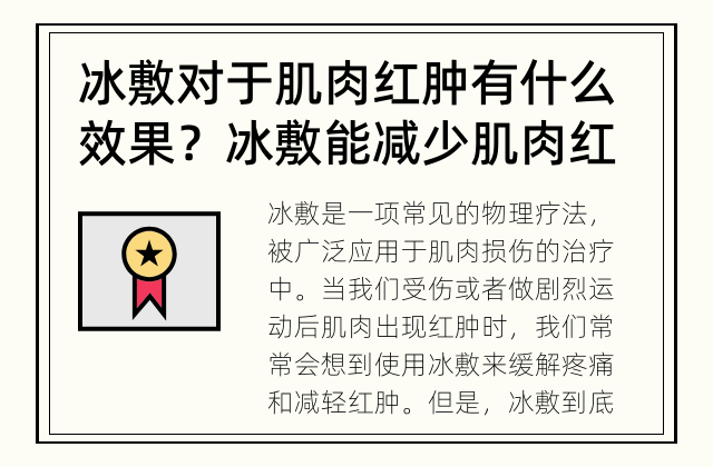 冰敷对于肌肉红肿有什么效果？ 冰敷能减少肌肉红肿吗？