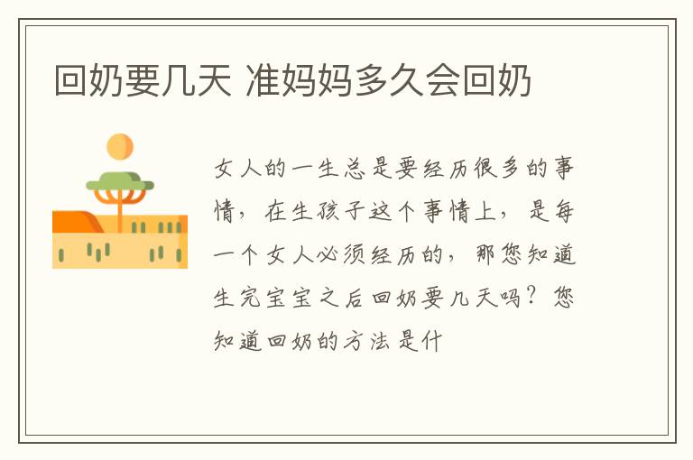 回奶要几天 准妈妈多久会回奶