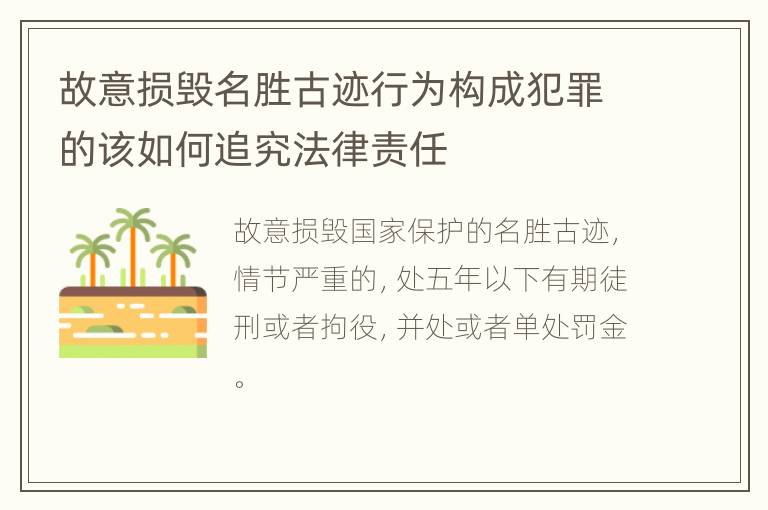 故意损毁名胜古迹行为构成犯罪的该如何追究法律责任
