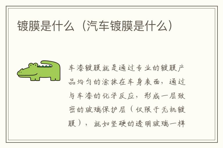 镀膜是什么（汽车镀膜是什么）