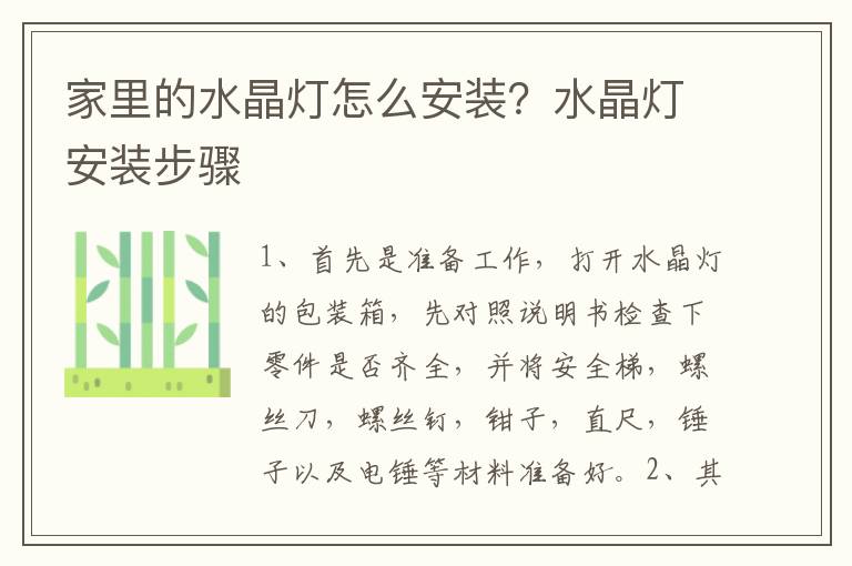 家里的水晶灯怎么安装？水晶灯安装步骤