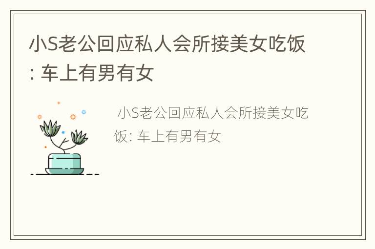 小S老公回应私人会所接美女吃饭：车上有男有女