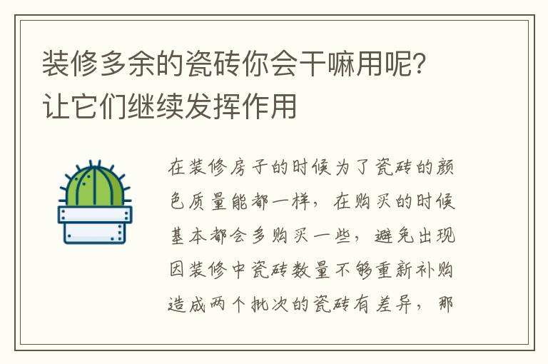 装修多余的瓷砖你会干嘛用呢？让它们继续发挥作用